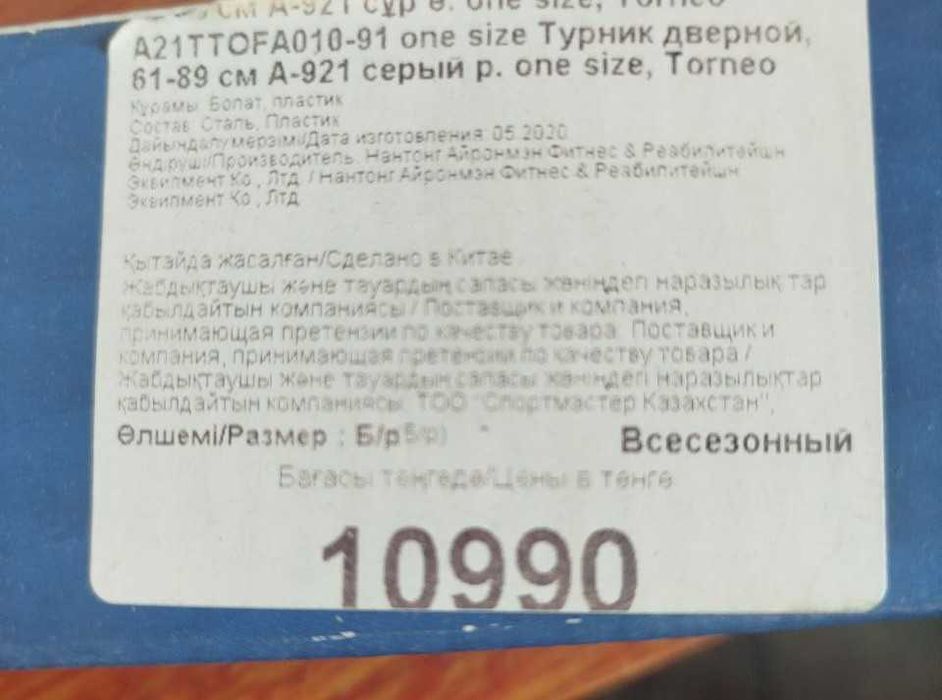 Турник дверной 61-89 см Torneo