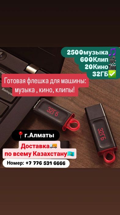 Готовая флешка для машины: 2500 музыка, 20 кино , 600 клипы!
