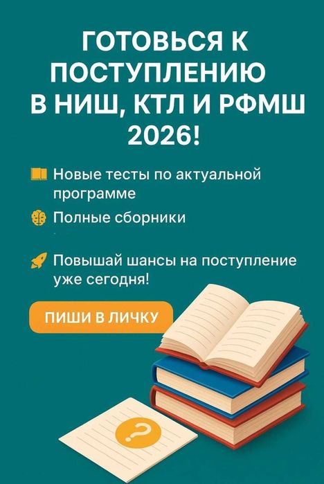 Тесты для подготовки к НИШ и КТЛ