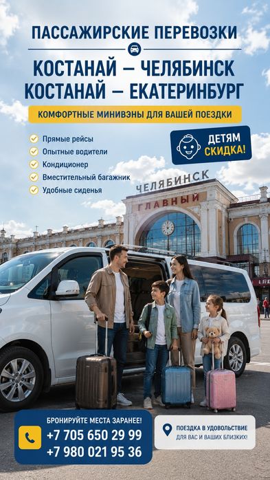 В Челябинск и Екатеринбург из Костаная и Рудного