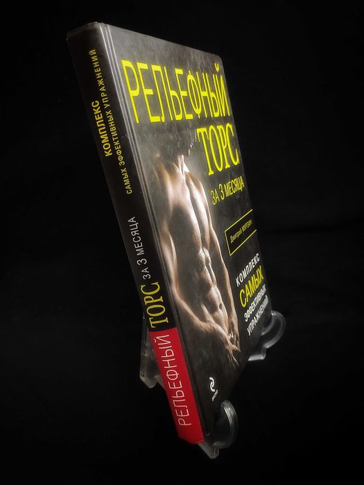 Энциклопедия Бодибилдинга. Рельефный торс за 3 месяца.