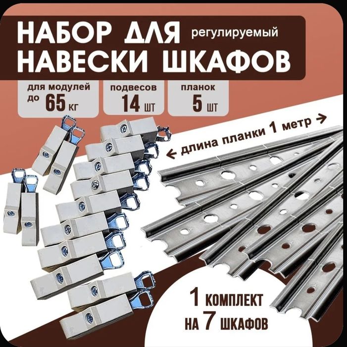Набор для навески шкафов