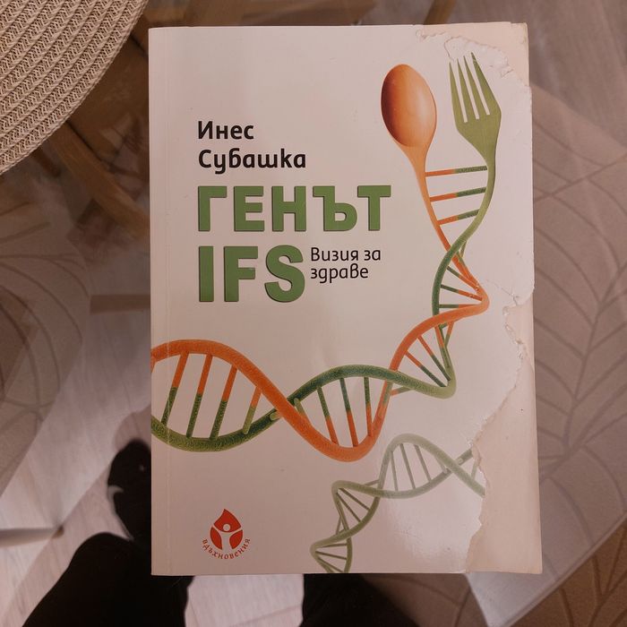 Генът IFS от Инес Субрашка