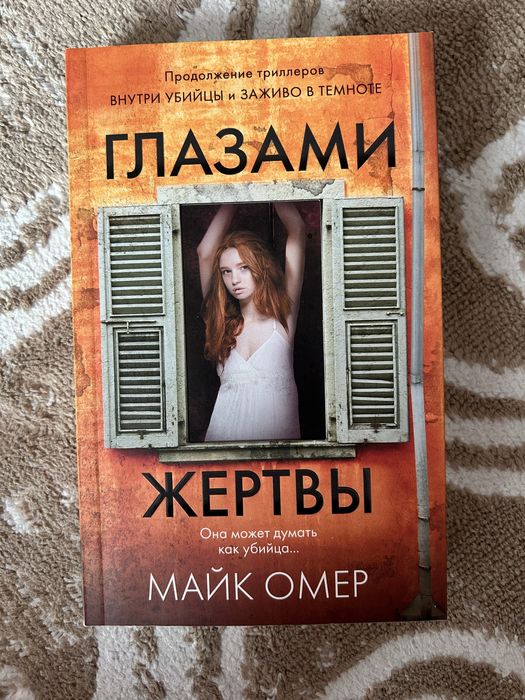 Трилогия «Внутри убийцы» Майк Омер