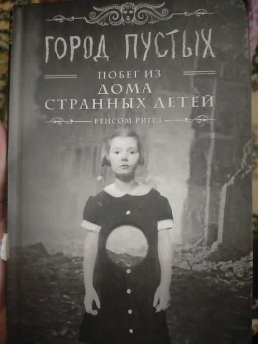 Книга город пустых