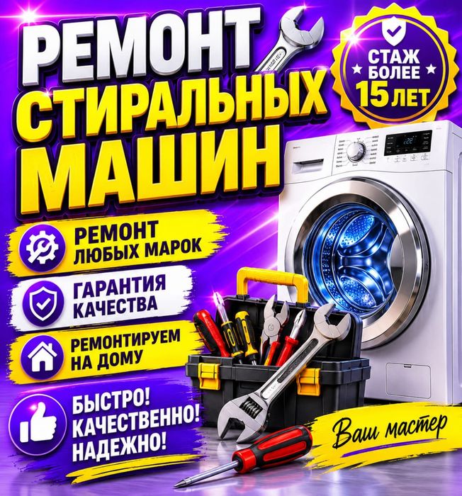 Ремонт Стиральных машин и Холодильников
