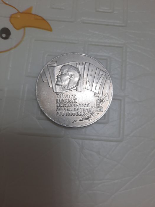 Советский   5рубль.   Шайба.