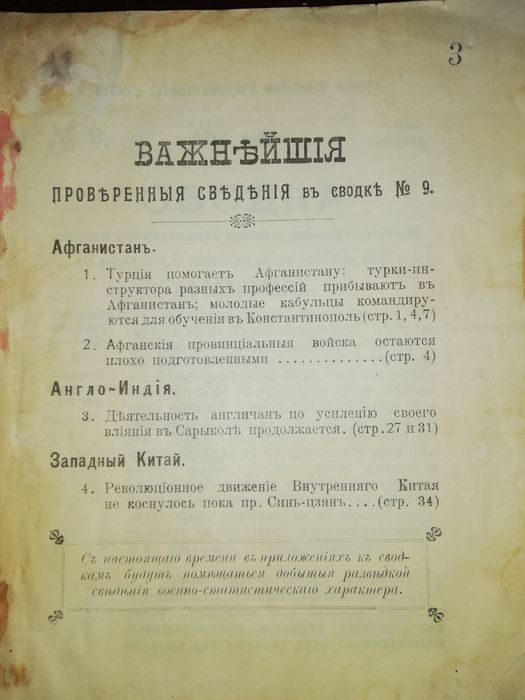 Сводки сведений Туркестанского военного округа