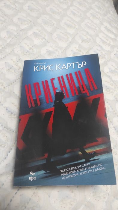 Крис Картър Криеница