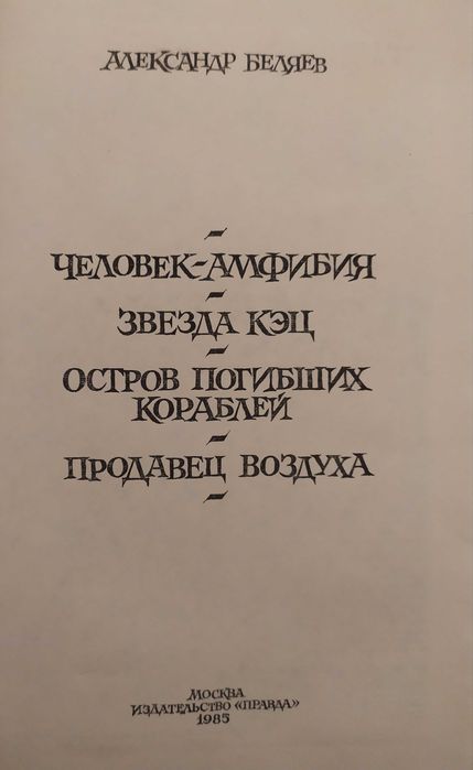Книги Александра Беляева "Человек-амфибия"