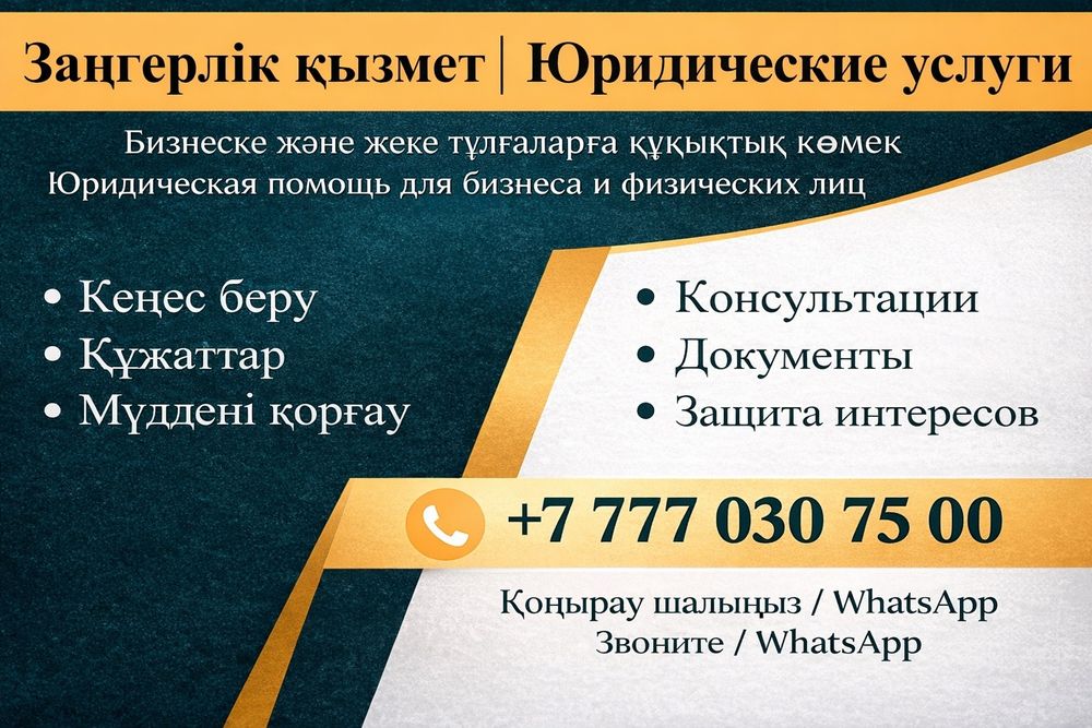 Юрист. Заңгерлік қызметтер. Юридические услуги. Консультации.