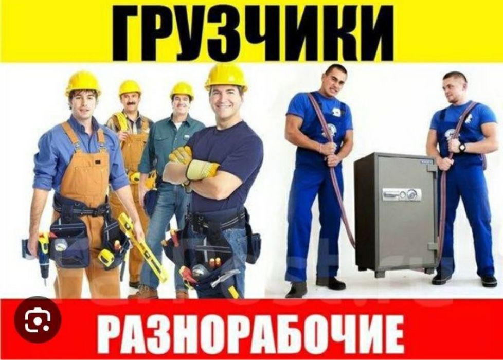 Грузчики 24/7 переезды