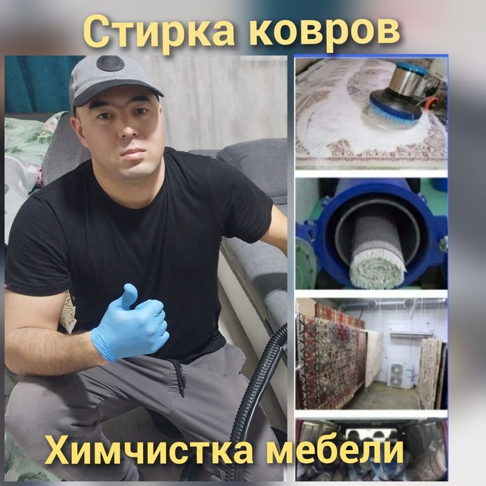Стирка ковров/ мойка ковров