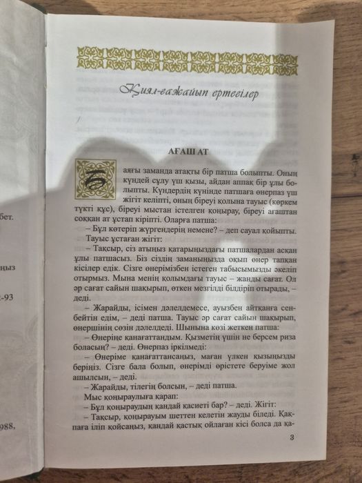 Книга, Қазақ ертеглері