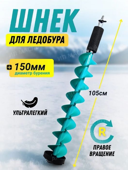 Шнек для рыбалки 150мм. Бур для льда