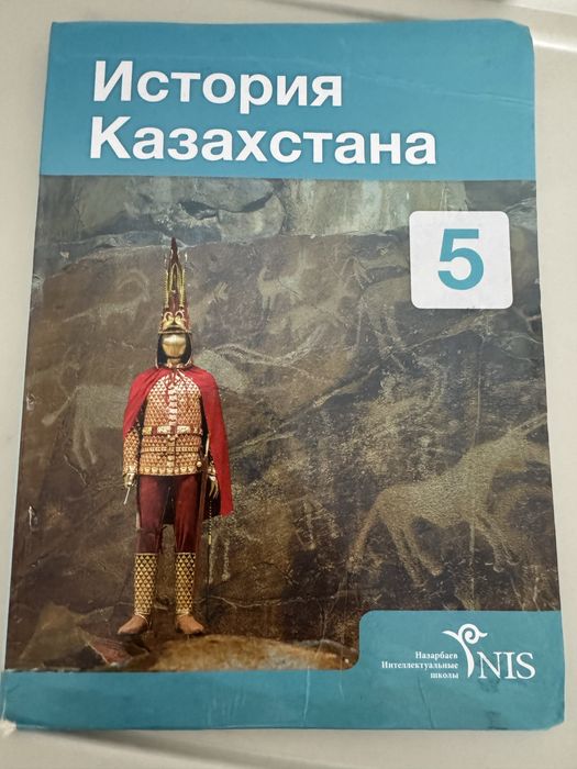 Учебник история казахстана 5 класс