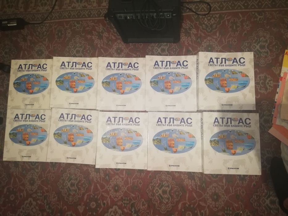 Атлас Светът във вашите ръце