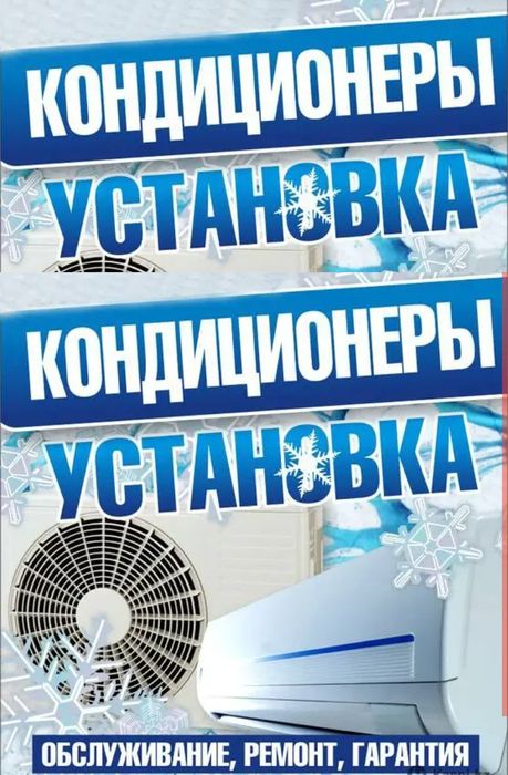 Установка ремонт кондиционеров