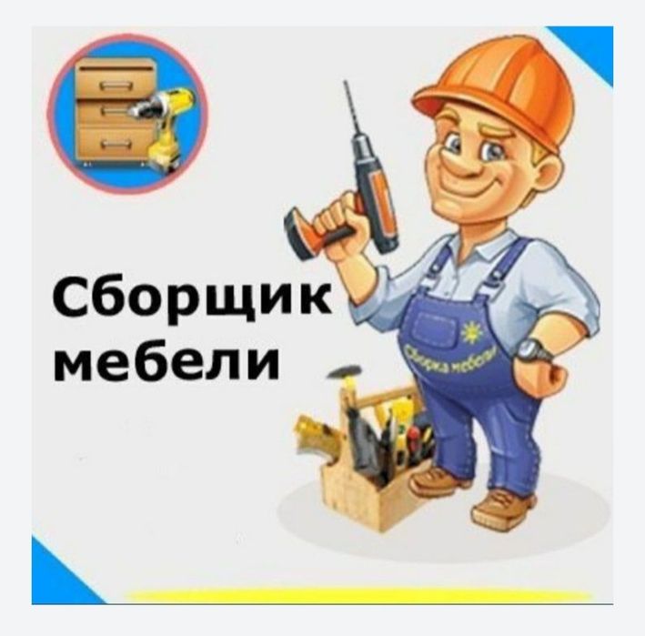 Мебельщик сборка разборка ремонт установка перестановка мебели