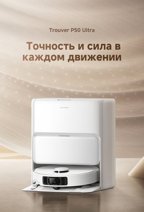 Робот пылесос Dreame Trouver  P50 Ultra| Гарантия + Доставка