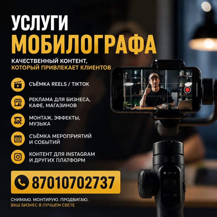 Услуги мобилографа, быстро и качественно, в срок