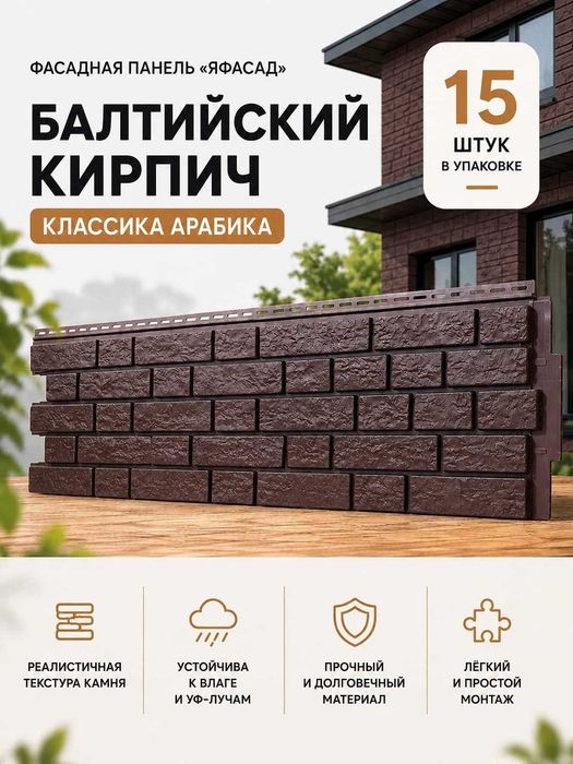 Фасадные панели Балтийский кирпич Арабика