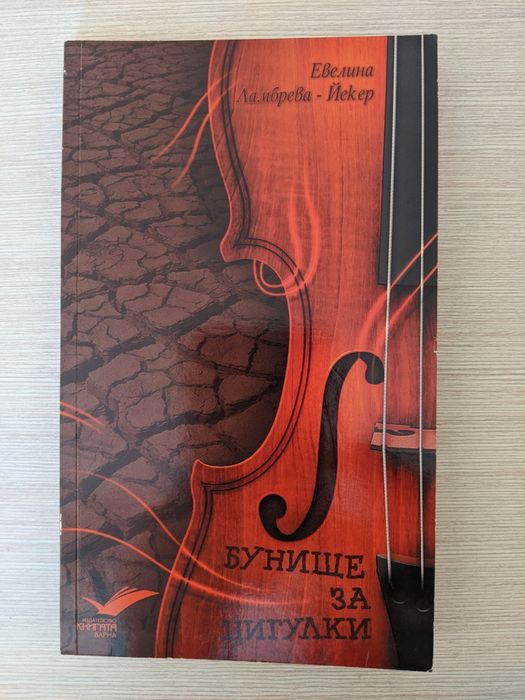 Георги Господинов, Керана Ангелова, Иво Сиромах и др.