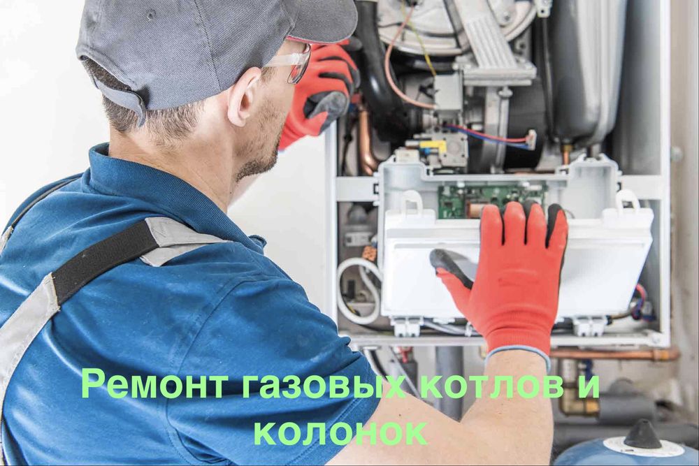 Ремонт газовых котлов и колонок