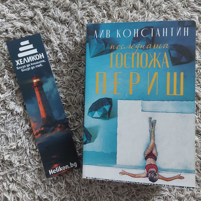 Последната госпожа Периш