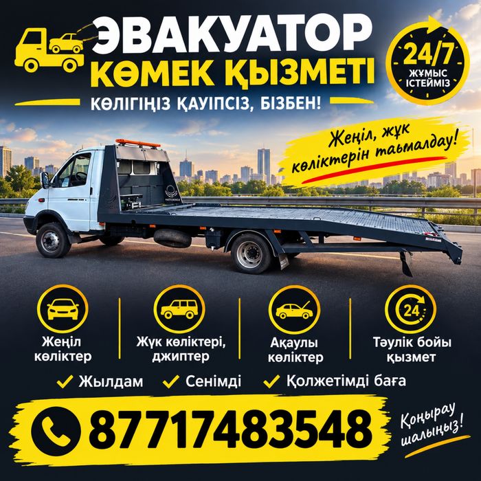 Эвакуатор Усть-Каменогорск