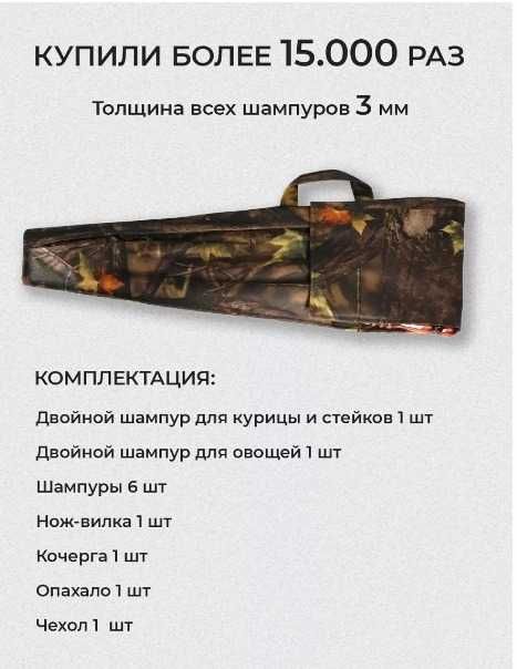 шампурв набор шампуров