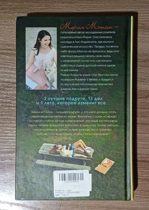 Морган Мэтсон. Когда ты ушла. Книга