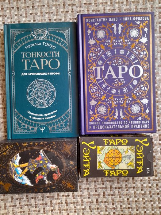 Таро книги и карты Таро