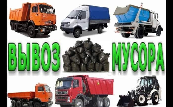 Вывоз мусора Газель ЗИЛ.грузчики.