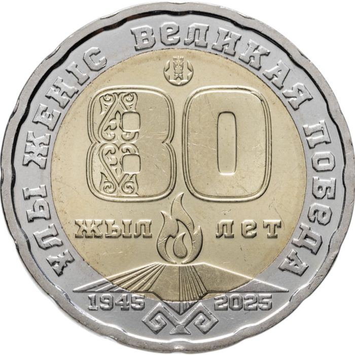 Редкая монета 200 теңге 80 лет в идеальном состоянии