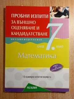 Сборници за 7 клас на Регалия, Коала Прес и Донка Кьнева