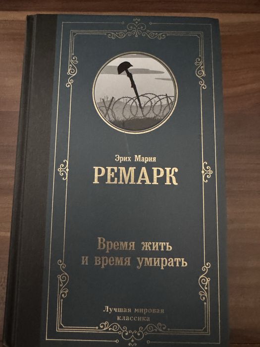Время жить и время умирать Э. Ремарк