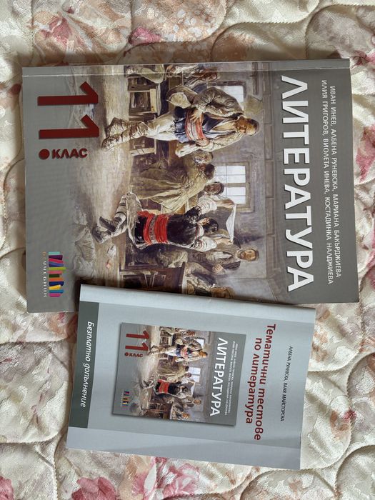 Учебник по Литература 11. клас