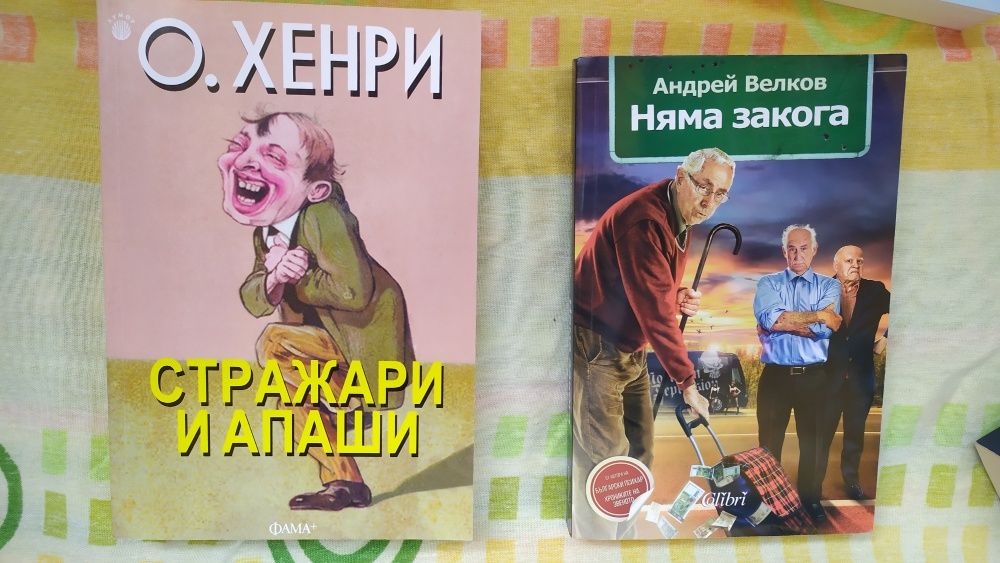 Колекция книги: Хумор, истории, романи