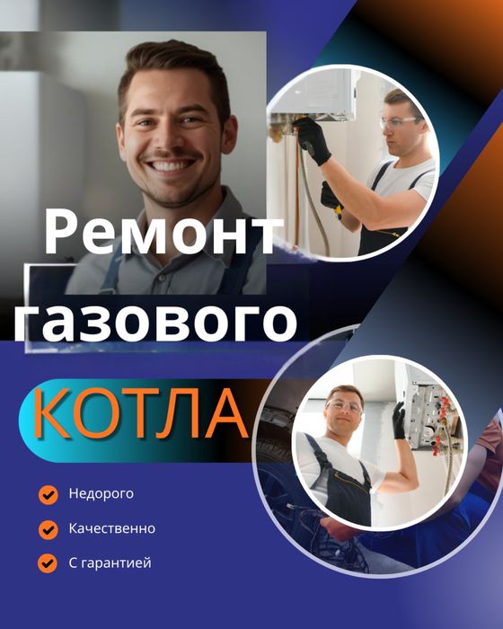 Ремонт газовых котлов 24/7