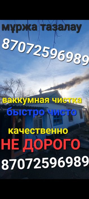 Чистка дымохода  мұржа тазалау