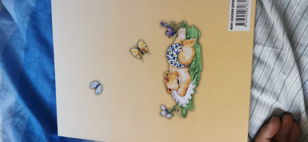 Моят бебешки дневник НОВ