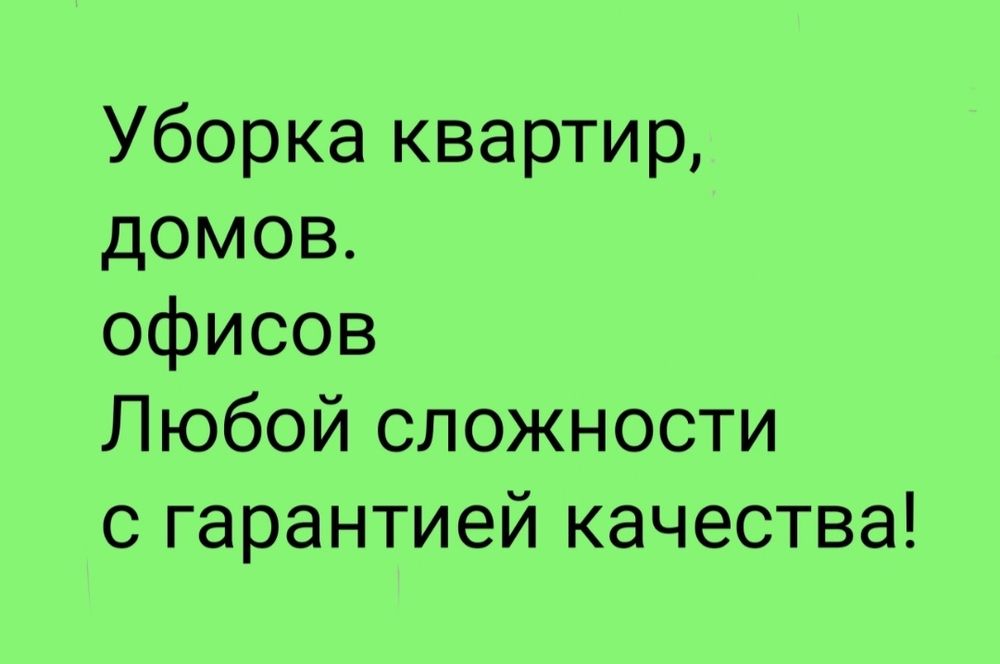 Хотите чистоту в квартире и свежесть? Тогда вам к нам!