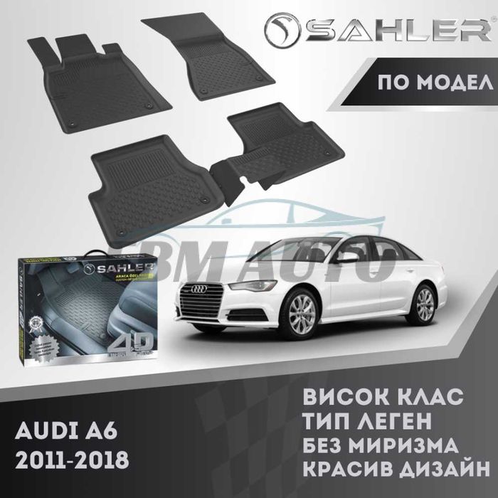 Гумени стелки 4.5D SAHLER за AUDI A6 2011 - 2018 / Ауди А6