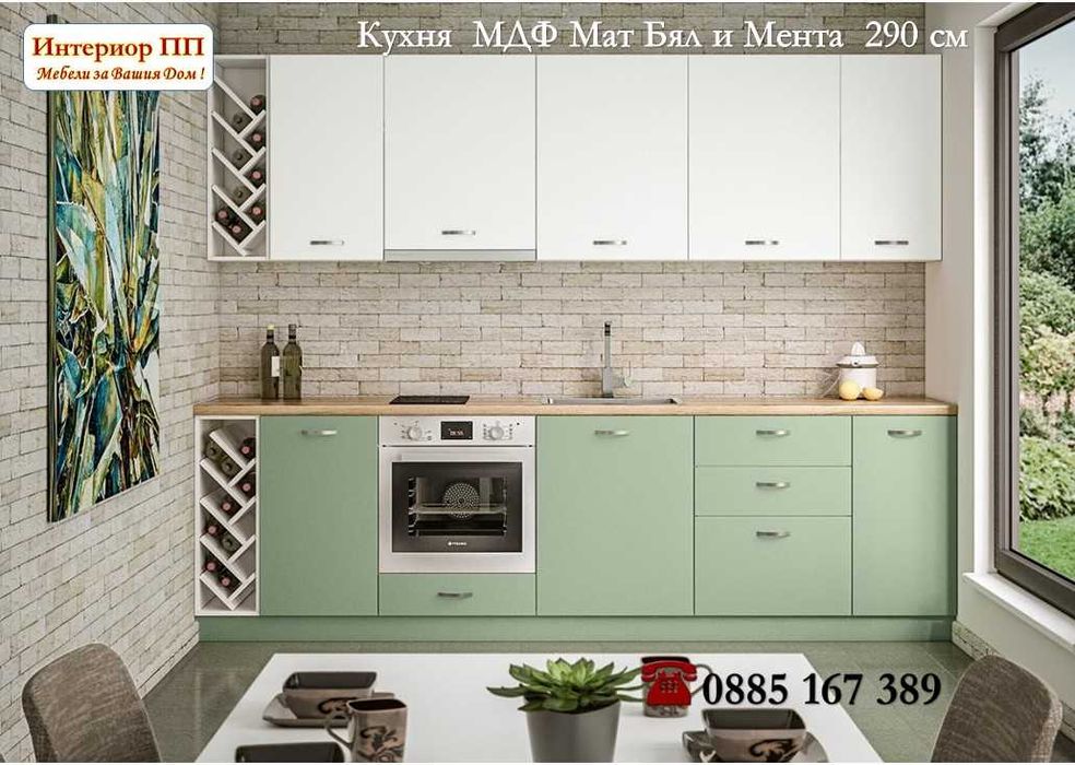 Кухня Мат 290см в бял мат+ мента. Доставка до 10 дни. Безплатен проект