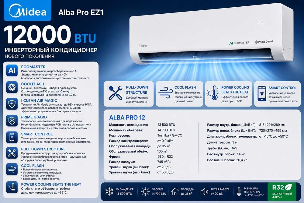 Кондиционер Midea Alba (Pro) AI EZ1 | 12000 btu/h | Новинка 2026г.

4