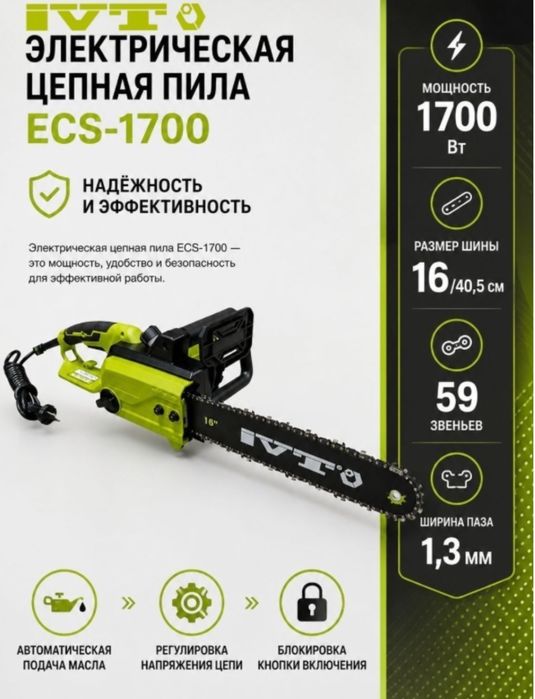 Электропила  IVT ECS-1700