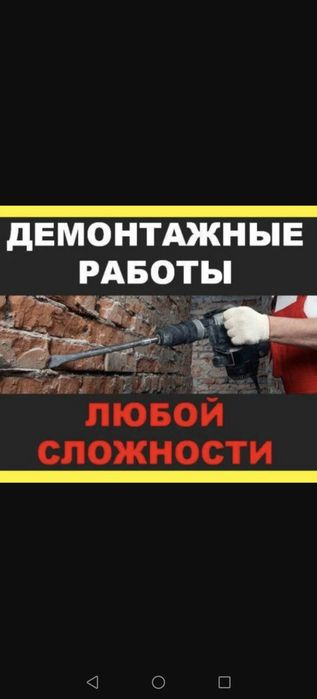 Демонтажные работы