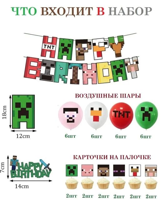 Продам набор для праздника Майнкрафт