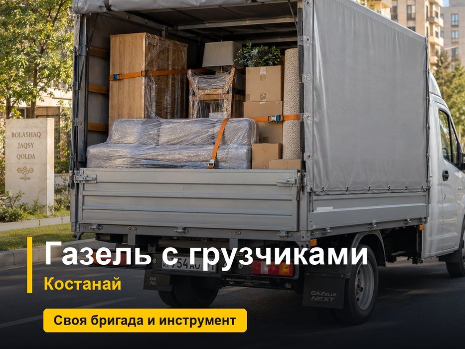 Газель с грузчиками, Костанай